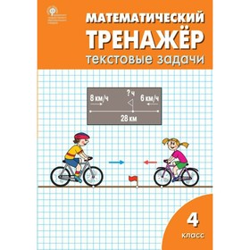 

Тренажер. ФГОС. Математический тренажер. Текстовые задачи 4 класс. Давыдкина Л. М.