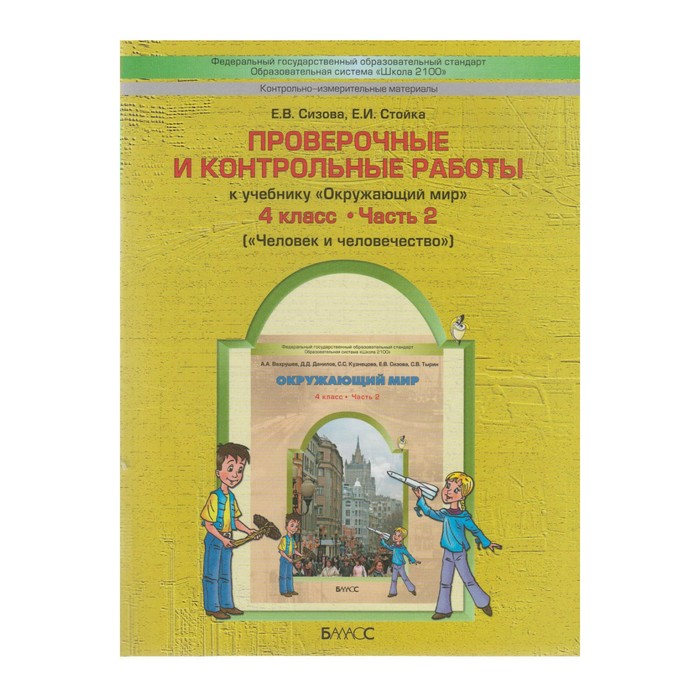 Пров. и контр. работы 4 кл. Человек и человеч. /к уч. Вахрушева ч.2/Сизова/ФГОС 2017