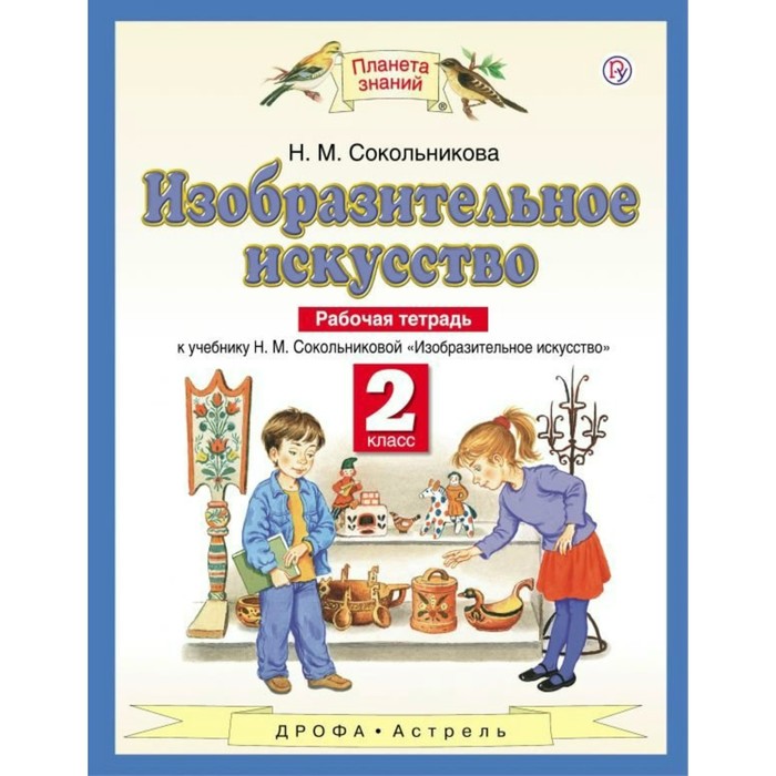 Планета знаний Изобр. иск. 2 кл. Раб. тетр. Сокольникова /ФГОС/ 2018