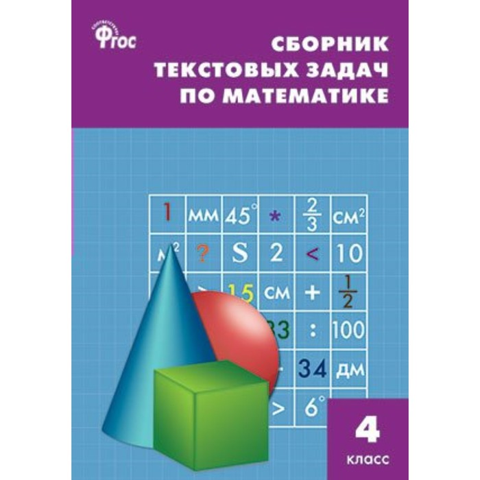 Сборник текстовых задач по математике 4 кл. Максимова /ФГОС/. Максимова Т.Н. 2018