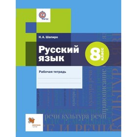 

Русский язык. 8 класс. Рабочая тетрадь к учебнику А. Д. Шмелева. Шапиро Н. А.