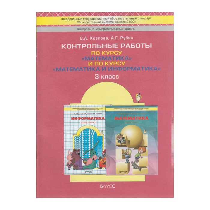 Математика 3 кл. Контр. работы /к уч. Демидовой/ Козлова/ФГОС 2017