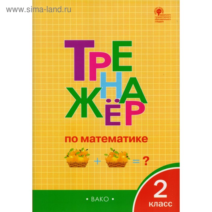 

Тренажер. ФГОС. Тренажер по математике 2 класс. Яценко И. Ф