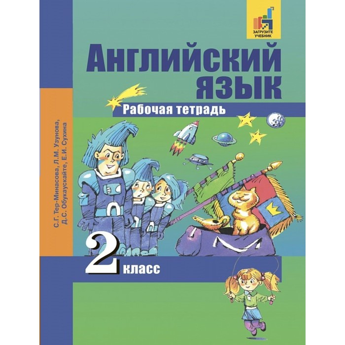 Английский язык. 2 класс. Рабочая тетрадь 2018
