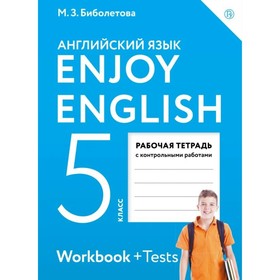 

Английский язык. Enjoy English. 5 класс. Рабочая тетрадь. Биболетова М.З.