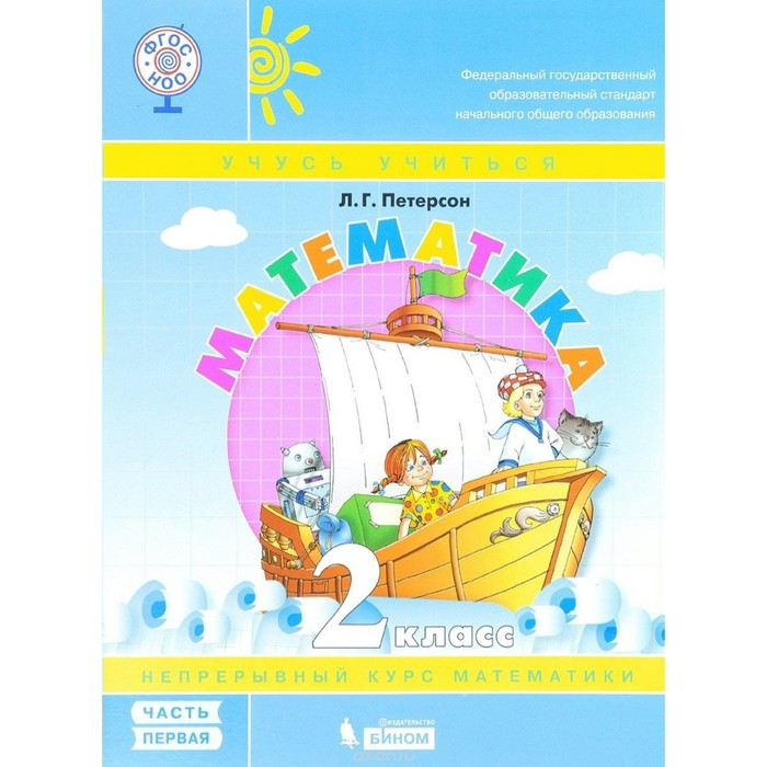 Математика "Учусь учиться". 2 класс. Учебное пособие, в 3 частях, ФГОС, Петерсон Л.Г. 2017