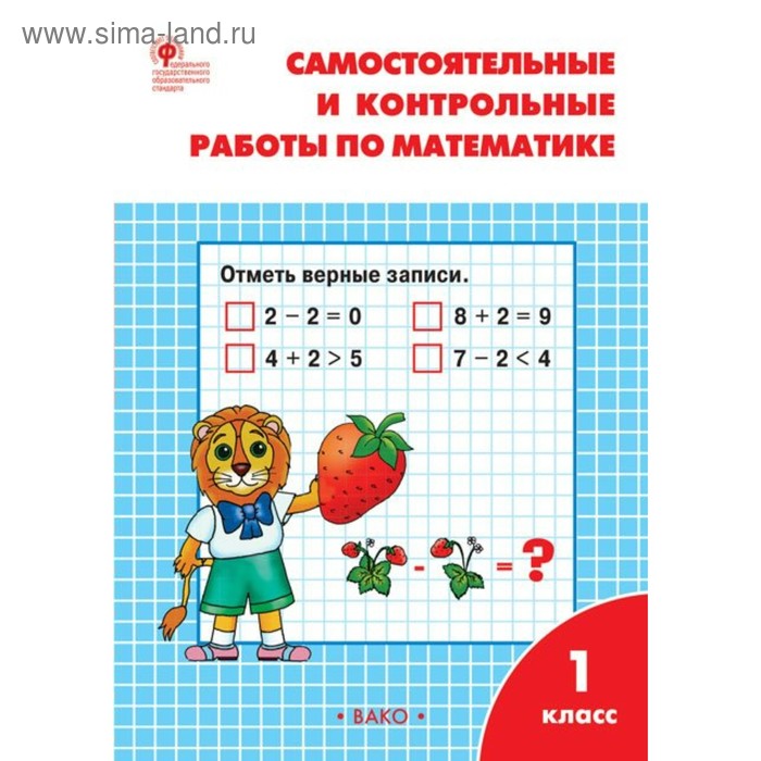 

Математика. 1 класс. Самостоятельные и контрольные работы. Ситникова Т. Н.