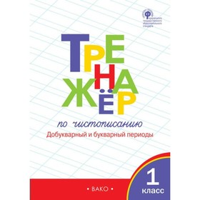 

Тренажер. ФГОС. Тренажер по чистописанию. Добукварный и букварный периоды 1 класс. Жиренко О. Е.