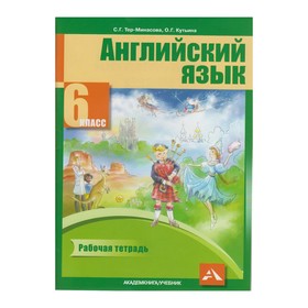 

Английский язык. 6 класс. Рабочая тетрадь. Тер-Минасова С. Г.