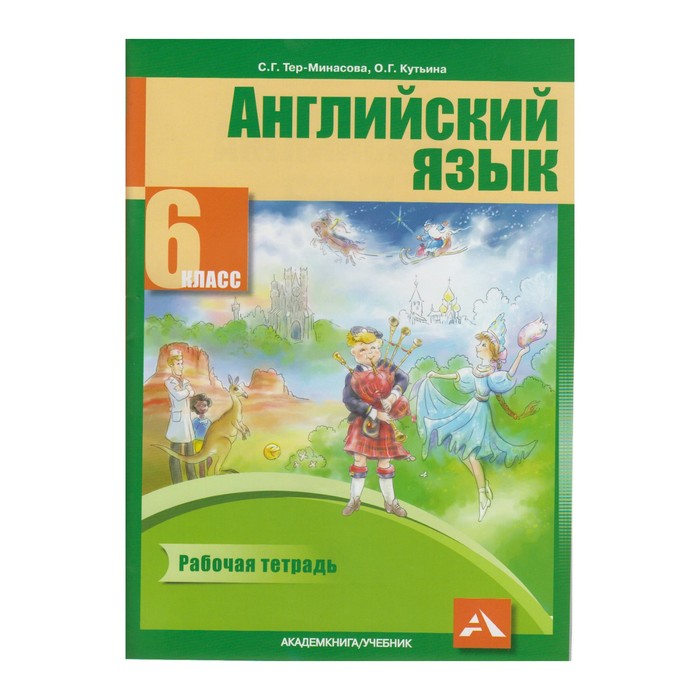 Англ. язык 6 кл. Раб. тетр. Тер-Минасова /ФГОС/Академкнига. Тер-Минасова С.Г. 2017
