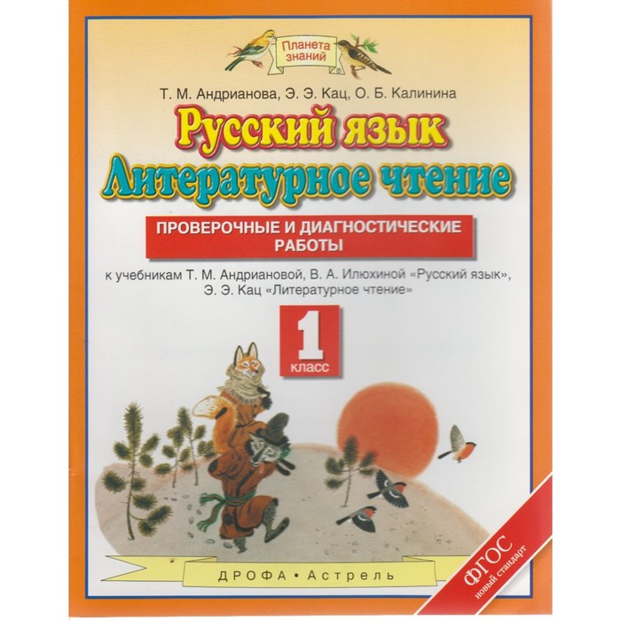 Планета знаний Рус. язык Лит. чтение 1 кл. Пров. и диагн. работы Андрианова /ФГОС/ 2018
