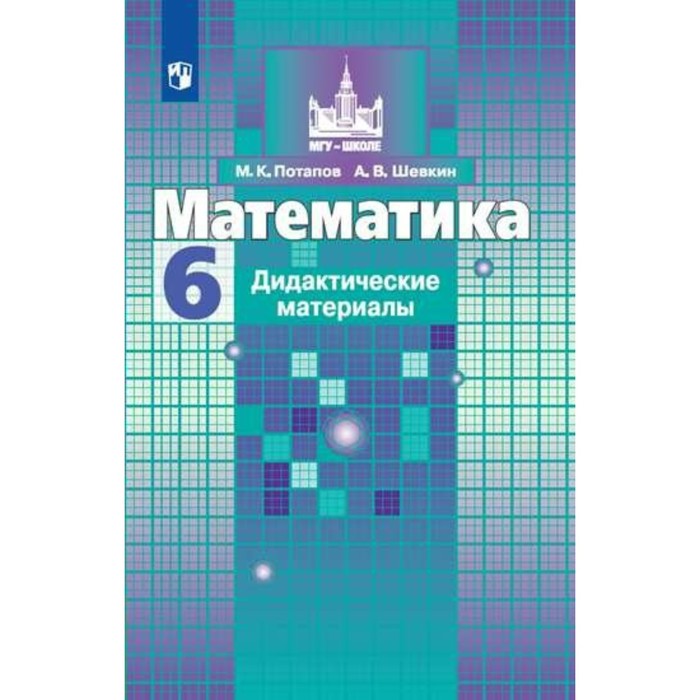 Дид. материалы Математика 6 кл. /к уч.Никольского/ Потапов/ФГОС 2018