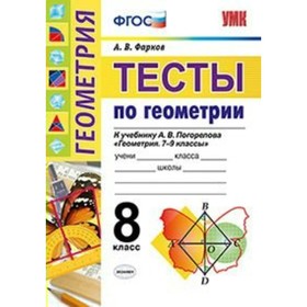

Геометрия. 8 класс. Тесты к учебнику А. В. Погорелова. Фарков А. В.