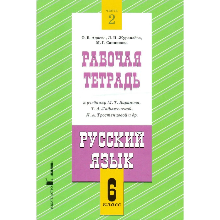 Русский язык 6 класс Рабочая тетрадь Ч.2 /к уч. Баранова/ Журавлева Взгляд 2018