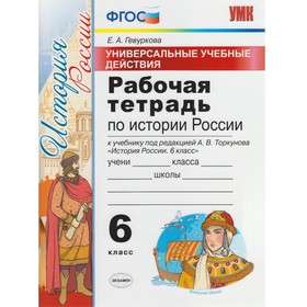 

История России. 6 класс. Рабочая тетрадь к учебнику А. В. Торкунова. Гевуркова Е. А.