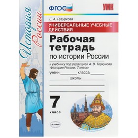 

История России. 7 класс. Рабочая тетрадь к учебнику А. В. Торкунова. Гевуркова Е. А.