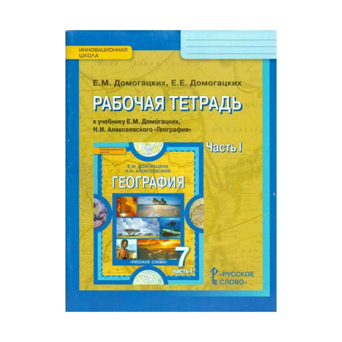География 7 кл. Раб. тетр. Ч.1 Домогацких /ФГОС/ 2018