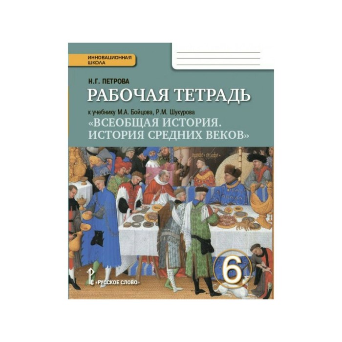 Всеобщая история 6 кл. История Средних веков Раб. тетр. Петрова /РС/ФГОС 2017