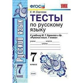 

Русский язык. 7 класс. Тесты к учебнику М. Т. Баранова. Сергеева Е. М.