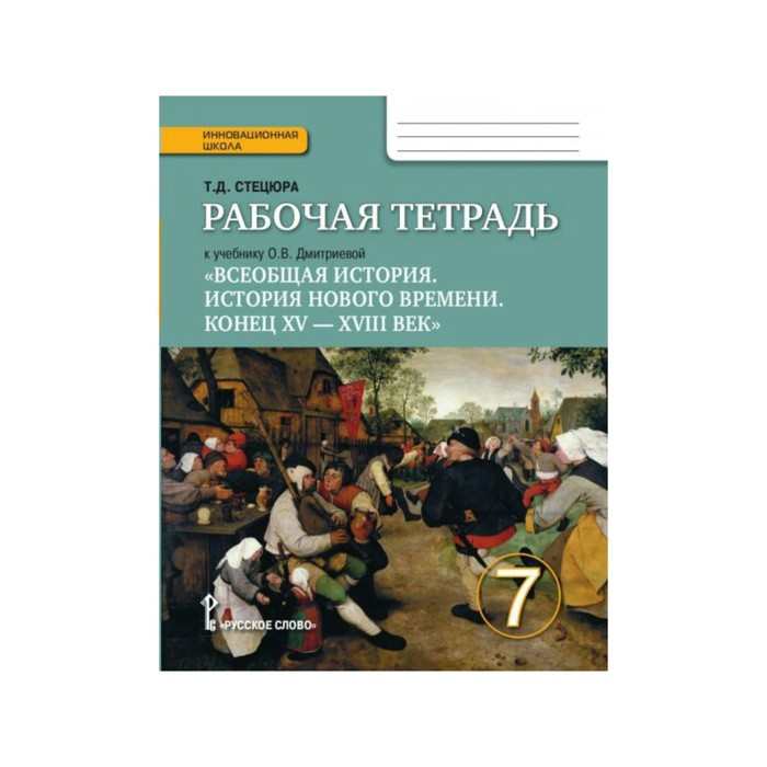 Всеобщая история 7 кл. История Нов.вр.Раб.тетр /к уч. Дмитриевой/Стецюра/РС/Ф 2017
