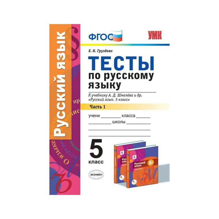 Тест по русскому сахарина. Русский язык Шмелева 5 класс УМК. УМК по русскому языку шмелёва. Тесты по русскому языку 5 класс к учебнику Шмелева. УМК Шмелев 5 класс.