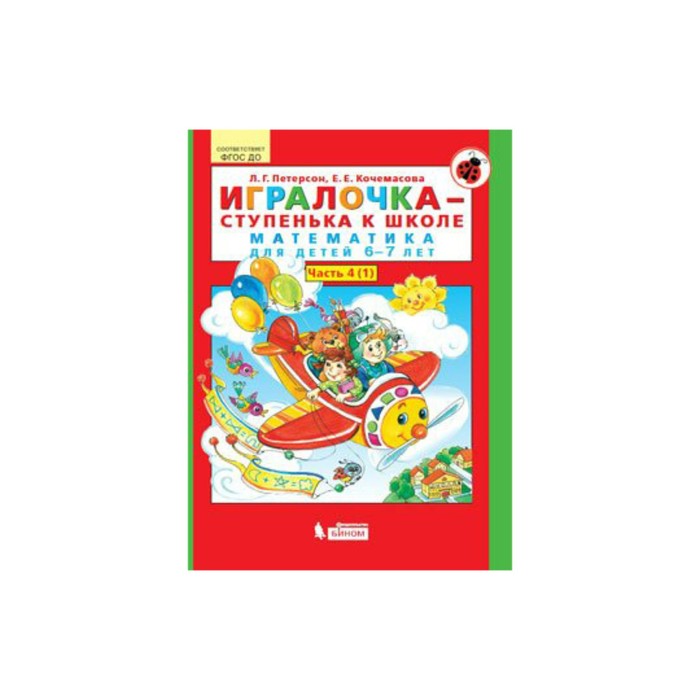 Игралочка 6-7 лет Ч.4 В 2-х кн.Математика для дошк Петерсон, Кочемасова/ФГОС 2017