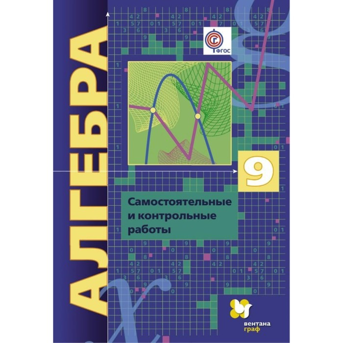Алгебра 9 кл. /углубл./ Самост. и контр. работы Мерзляк, Поляков/ФГОС 2018