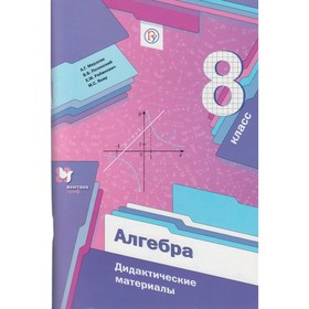 Алгебра. 8 класс. Дидактические материалы. Мерзляк А. Г., Полонский В. Б., Якир М. С.