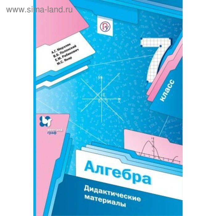 

Алгебра. 7 класс. Дидактические материалы. Мерзляк А. Г., Рабинович Е. М., Полонский В. Б.