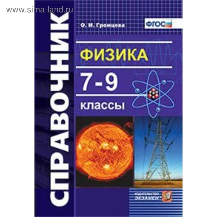 

Справочник. ФГОС. Физика 7-9 класс. Громцева О. И.