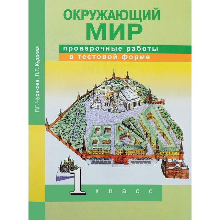 Окружающий мир 1 кл. Провер. работы в тест. форме /Академкнига/Чуракова/ФГОС 2017