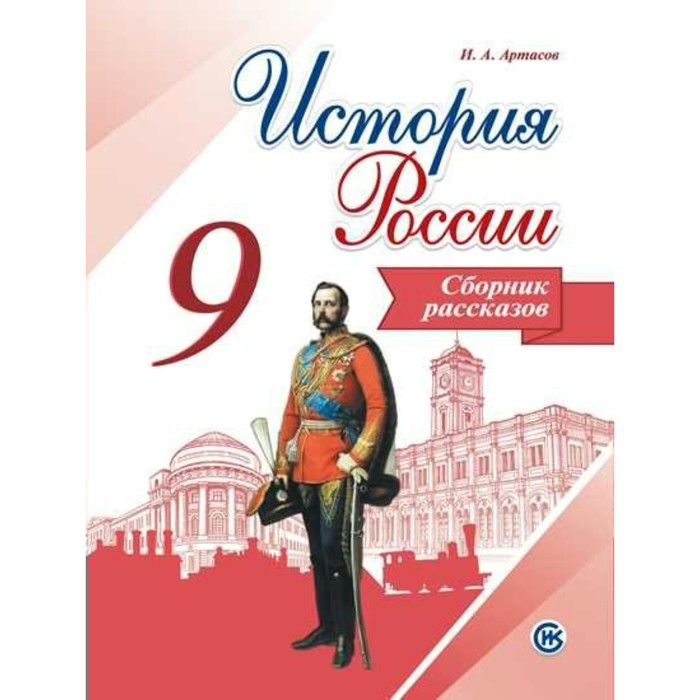 УМКИсторияРоссии. История России 9 кл. Сборник рассказов Данилов/ФГОС. Данилов А.А. 2018