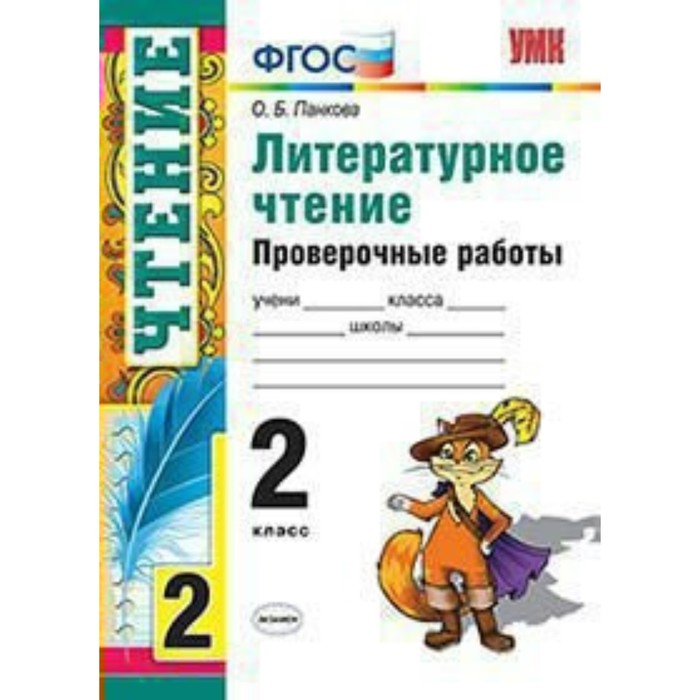 УчебнМетодичКомпл. УМК Пров. работы Литературное чтение 2 кл. Панкова /ФГОС/. Панкова О.Б. 2017