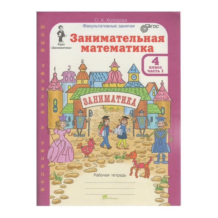 Юным умникам Занимательная математика 4 кл. Раб. тетр. в 2-х ч. /ФГОС/ Холодова 2017