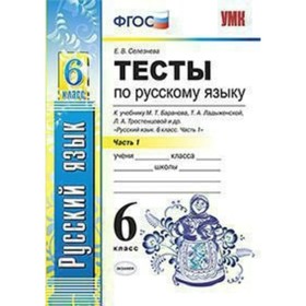 

Русский язык. 6 класс. Тесты к учебнику М. Т. Баранова, Т. А. Ладыженской, Л. А. Тростенцовой. Часть 1. Селезнева Е. В.