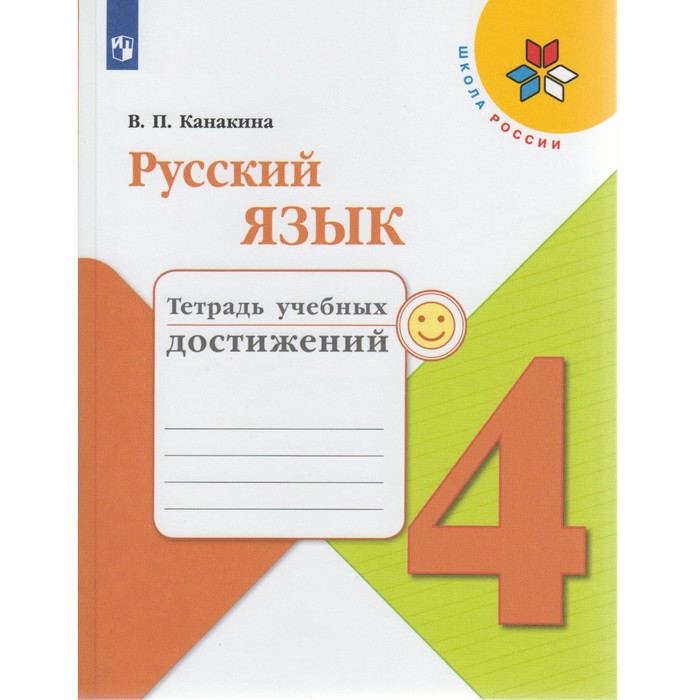 Русский язык 4 кл. Тетр. учебных достижений Канакина //Школа России/ФГОС/ 2018
