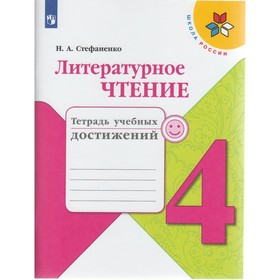 

Литературное чтение. 4 класс. Тетрадь учебных достижений. Стефаненко Н. А.