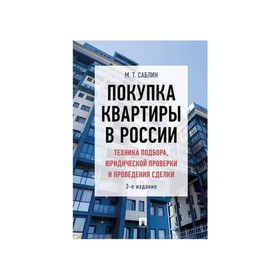 

Покупка квартиры в России. Техника подбора, юридической проверки и проведения сделки. Саблин М. Т.