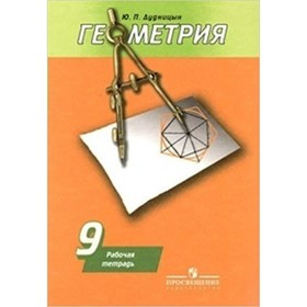 

Геометрия. 9 класс. Рабочая тетрадь. Дудницын Ю. П.