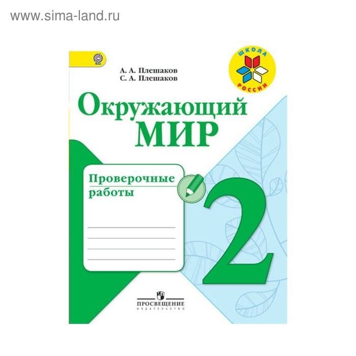 

Окружающий мир 2 кл. Проверочные работы Плешаков /Школа России//ФГОС/ 2018