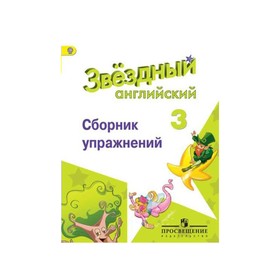 

Звездный английский 3 кл. Сборник упражнений Баранова,Сахаров /ФГОС/ 2018