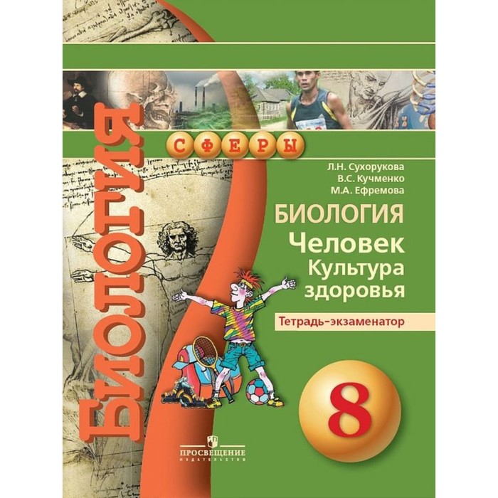 Биология. 8 класс. Тетрадь-экзаменатор. Человек. Культура здоровья. Сухорукова Л. Н. биология 8 класс тетрадь экзаменатор человек культура здоровья сухорукова л н