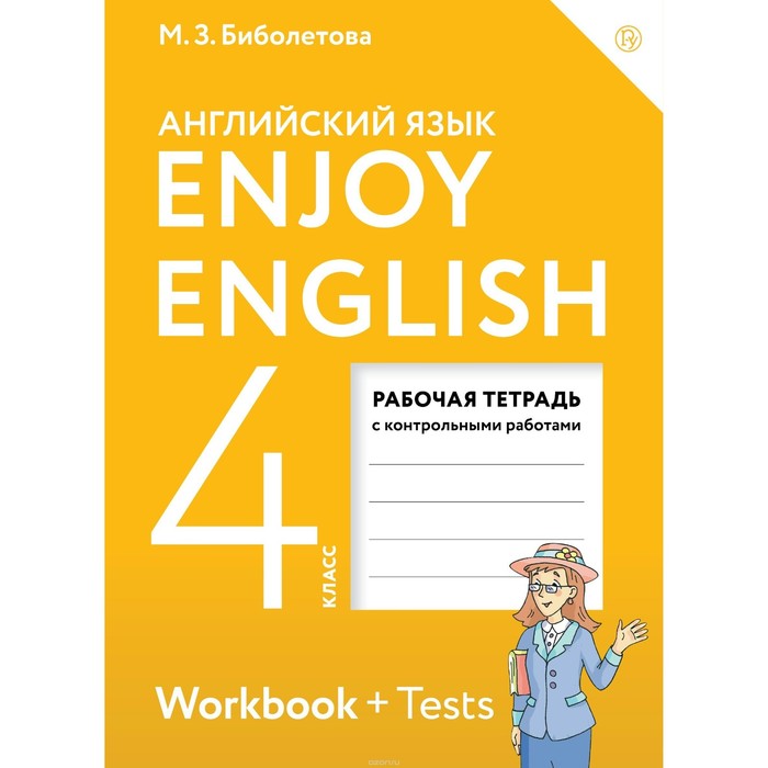 УМКанглЯз. Биболетова 4 кл. Enjoy English Раб. тетр. /ФГОС//АСТ/. Биболетова М.З. 2018