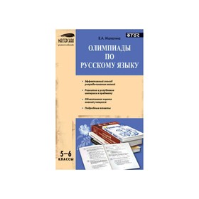 

Мастерская учителя. 5-6 классы. Олимпиады по русскому языку. Малюгина В. А.