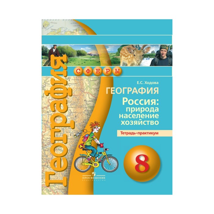 УМКСферы. География 8 кл. Тетр.-практикум Ходова /Сферы/ФГОС. Ходова Е.С. 2017