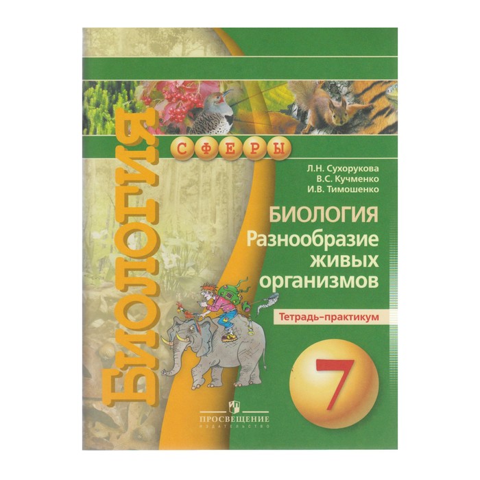 Биология 7 кл. Разнообр. живых орг.Тетр.-практикум Сухорукова,Кучменко/Сферы/ФГОС 2018