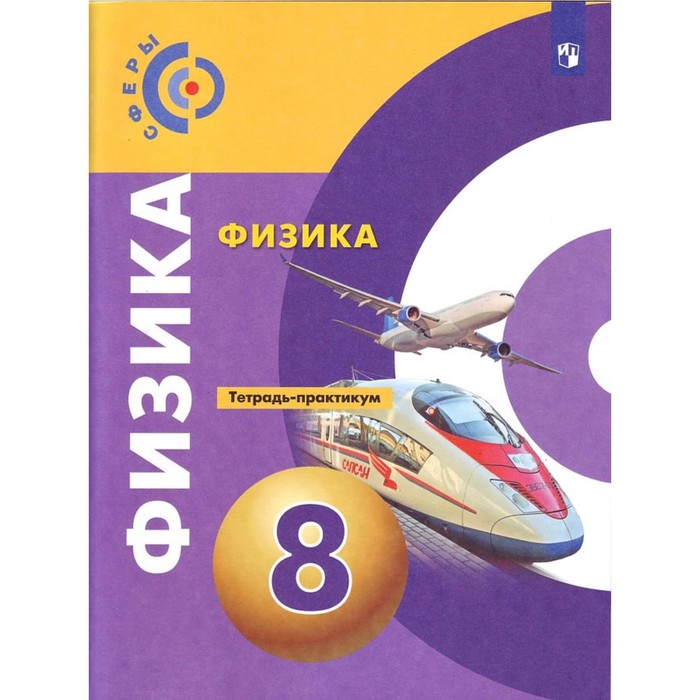 

Практикум. ФГОС. Физика, новое оформление 8 класс. Панебратцев Ю. А.