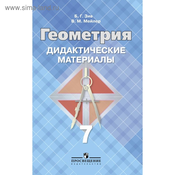 

Дидактические материалы. Геометрия к учебнику Атанасяна, голубая 7 класс. Зив Б. Г.