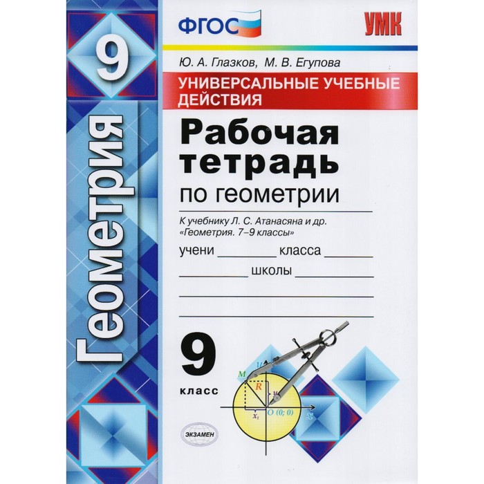 УУД Геометрия 9 кл. Раб. тетр. /к уч. Атанасян/ Глазков /ФГОС/ 2018