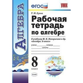 

Алгебра. 8 класс. Рабочая тетрадь к учебнику Ю. Н. Макарычева. Ерина Т. М.